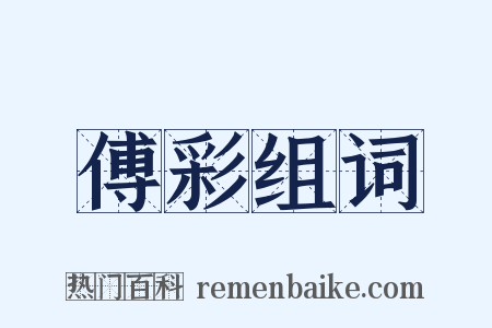 傅彩组词是什么意思的图片